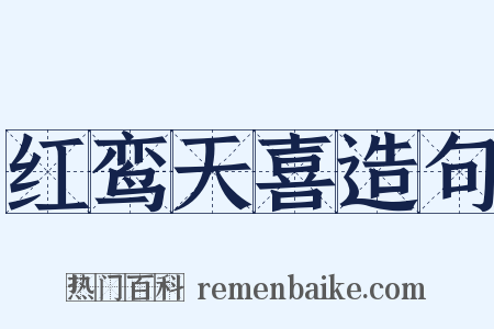 红鸾天喜造句是什么意思的图片